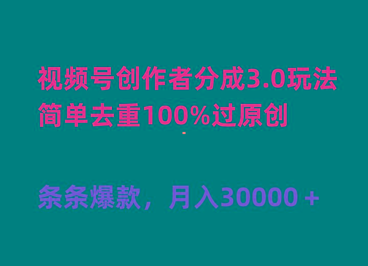 (10002期)视频号创作者分成3.0玩法，简单去重100%过原创，条条爆款，月入30000＋-木白网创