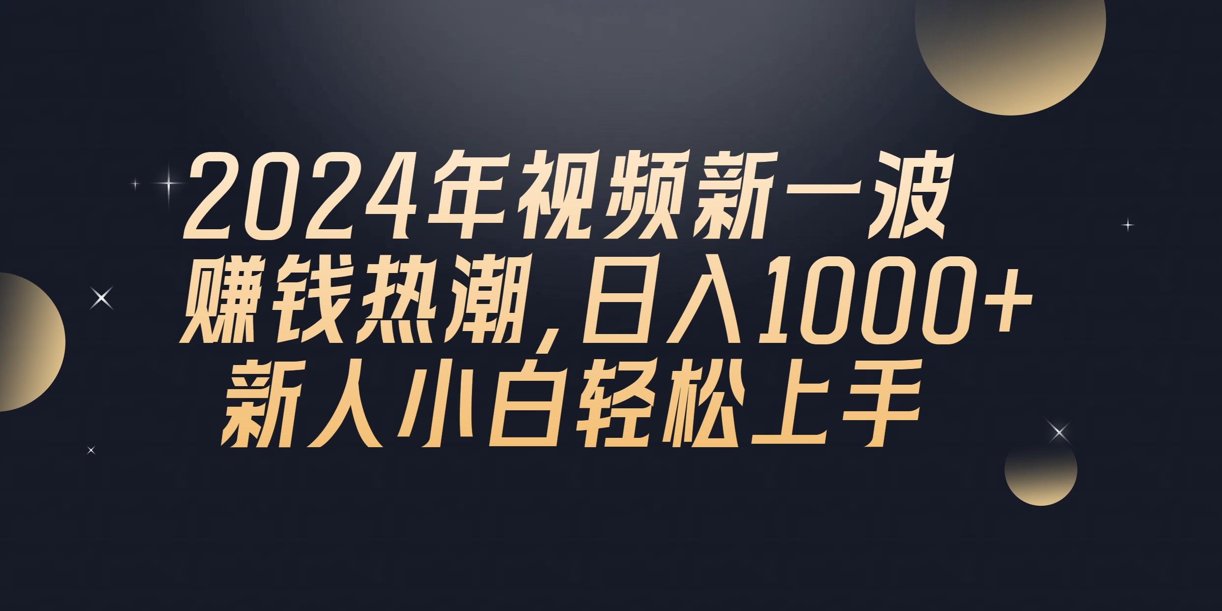 2024年QQ聊天视频新一波赚钱热潮，日入1000+ 新人小白轻松上手-木白网创