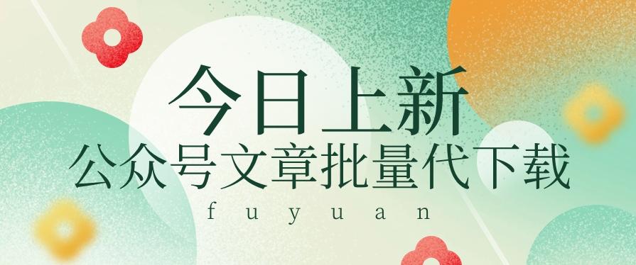信息差兼职小项目，公众号文章批量下载，零成本月收益3000+【视频+软件】-木白网创
