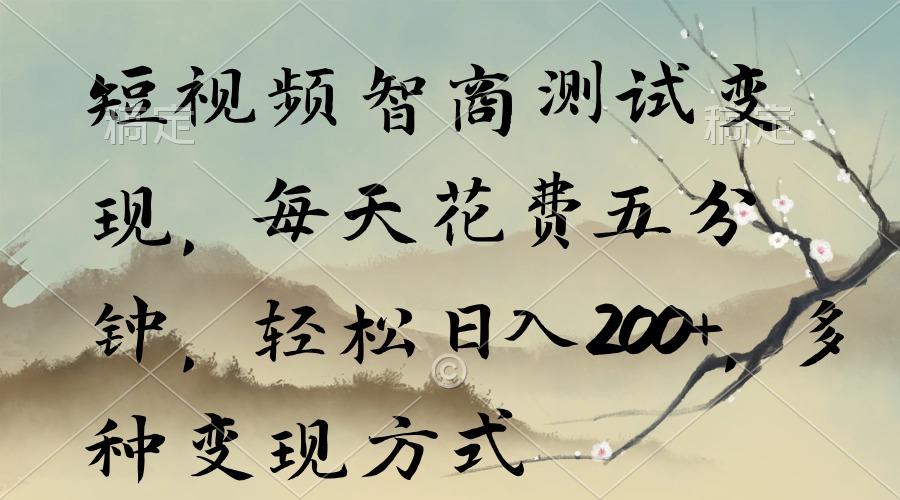 短视频智商测试变现，每天花费五分钟，轻松日入200+，多种变现方式-木白网创