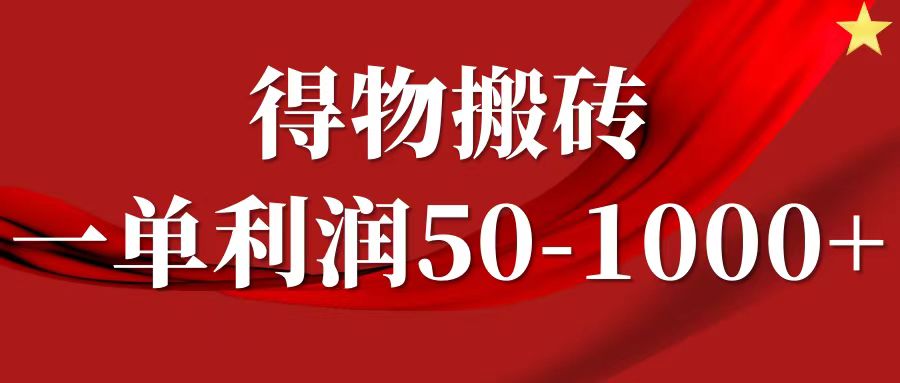 一单利润50-1000+，得物搬砖项目无脑操作，核心实操教程-木白网创