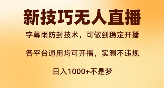 新字幕雨防封技术，无人直播再出新技巧，可做到稳定开播，西游记互动玩法，实测不违规【揭秘】-木白网创