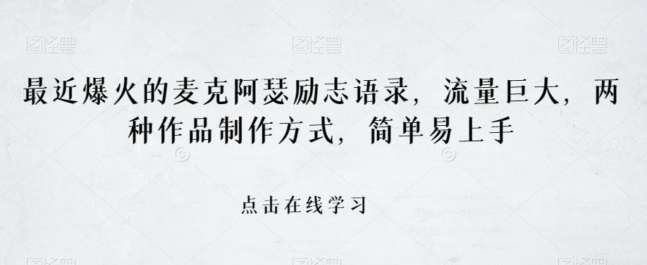 最近爆火的麦克阿瑟励志语录，流量巨大，两种作品制作方式，简单易上手【揭秘】-木白网创