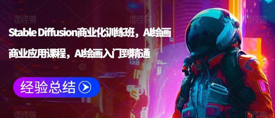Stable Diffusion商业化训练班，Al绘画商业应用课程，AI绘画入门到精通-木白网创