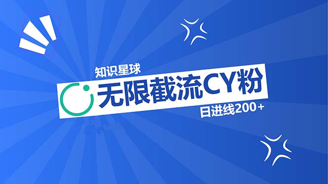 知识星球无限截流CY粉首发玩法，精准曝光长尾持久，日进线200+-木白网创