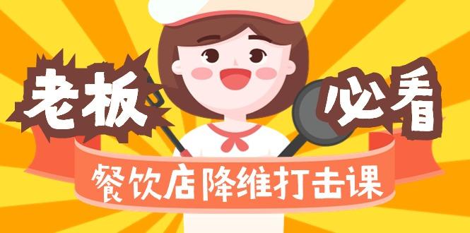 餐饮店降维打击课(味觉、爆品、品牌、营销、赚钱)17节高清无水印-木白网创