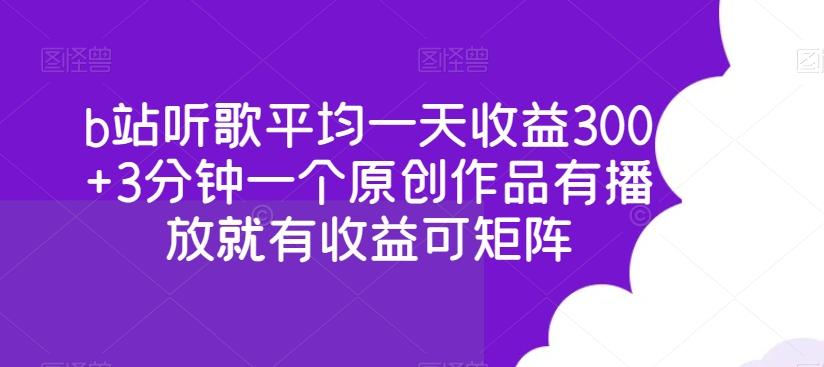 b站听歌平均一天收益300+3分钟一个原创作品有播放就有收益可矩阵-木白网创