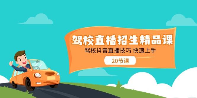 驾校直播招生精品课，驾校抖音直播技巧快速上手(20节课)-木白网创