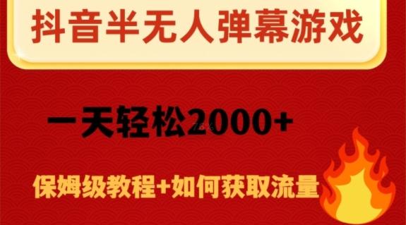抖音弹幕游戏直播半无人玩法，一天轻松2000+-木白网创