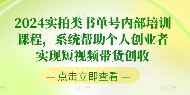 2024实拍类书单号内部培训课程，系统帮助个人创业者实现短视频带货创收-木白网创
