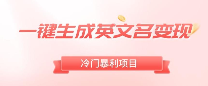 AI一键生成英文名变现，升级玩法，冷门暴利项目-木白网创