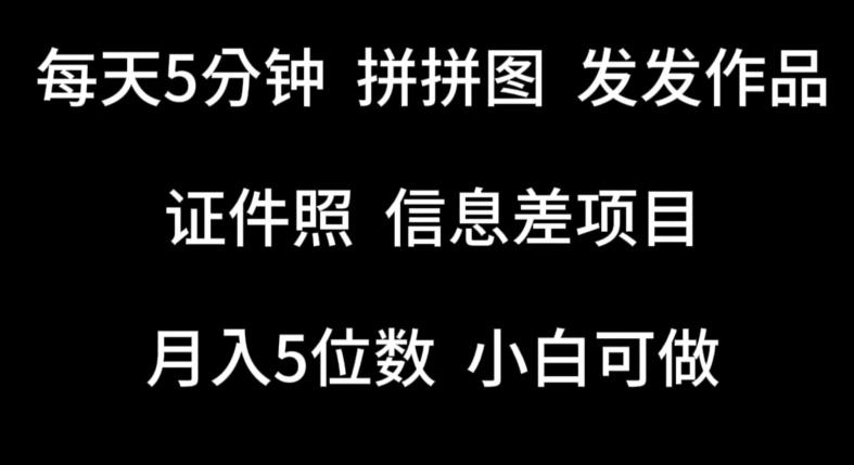 每天5分钟，拼拼图发发作品，证件照信息差项目，小白可做【揭秘】-木白网创
