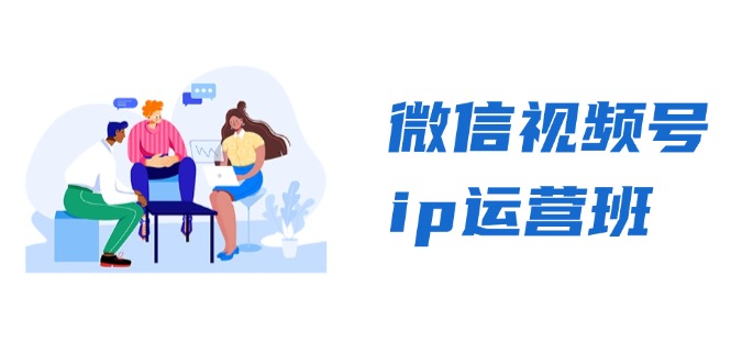 微信视频号ip运营班：特邀分享+CEO直播+精英分享，揭秘视频号变现秘诀-木白网创