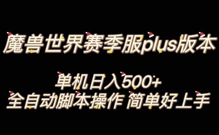 魔兽世界plus版本全自动打金搬砖，单机500+，操作简单好上手【揭秘】-木白网创
