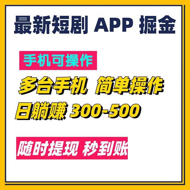 最新短剧app掘金/日躺赚300到500/随时提现/秒到账-木白网创