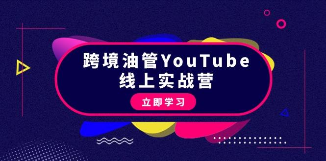 (9389期)跨境油管YouTube线上营：大量实战一步步教你从理论到实操到赚钱(45节)-木白网创