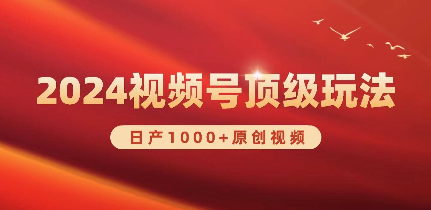 (9905期)2024视频号新赛道，日产1000+原创视频，轻松实现日入3000+-木白网创