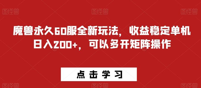 魔兽永久60服全新玩法，收益稳定单机日入200+，可以多开矩阵操作-木白网创