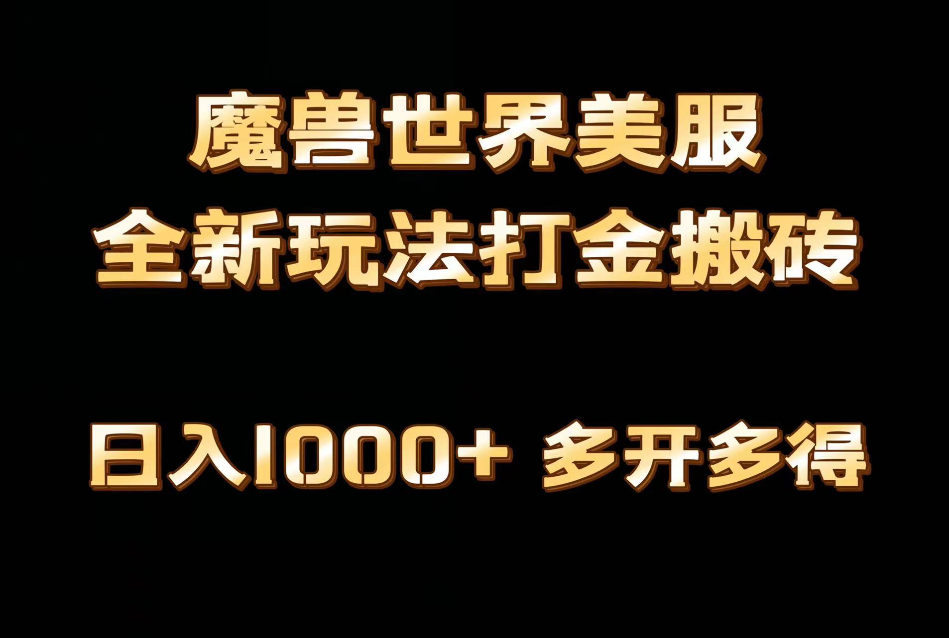 全网首发魔兽世界美服全自动打金搬砖，日入1000+，简单好操作，保姆级教学-木白网创