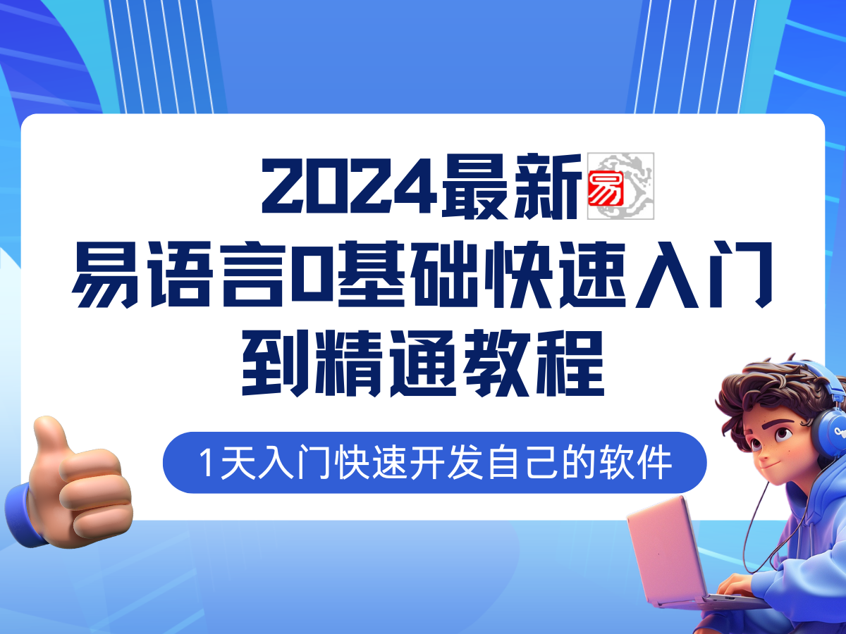 易语言2024最新0基础入门+全流程实战教程，学点网赚必备技术-木白网创