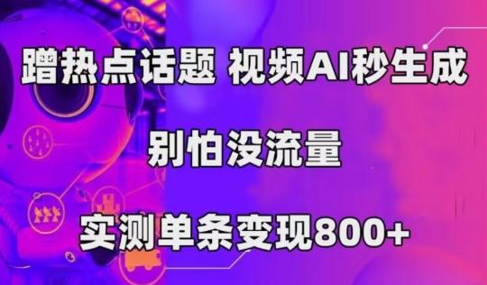AI一键生成，3分钟一条原创视频，新手零门槛操作中视频伙伴计划-木白网创