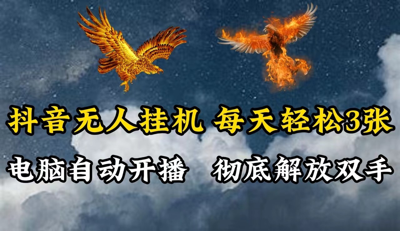 抖音无人直播，电脑全自动挂机，每天轻松300＋，彻底解放双手！-木白网创