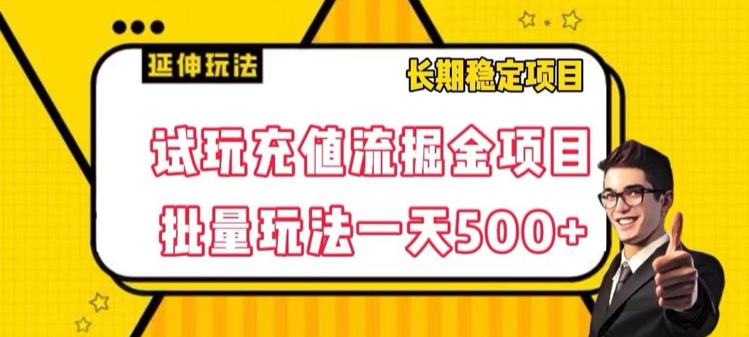 试玩充值流掘金项目，批量矩阵玩法一天500+【揭秘】-木白网创