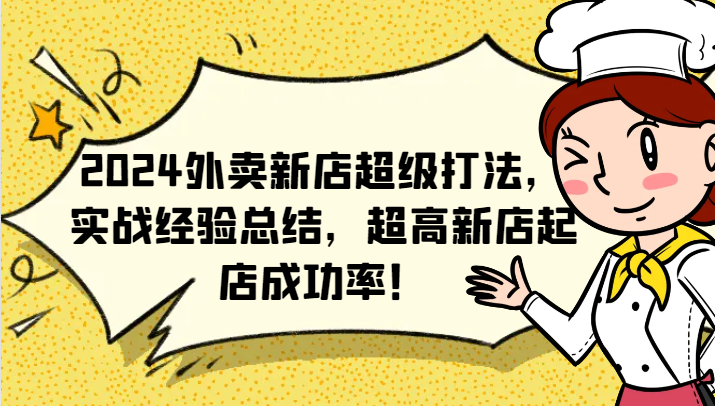 2024外卖新店超级打法，实战经验总结，超高新店起店成功率！-木白网创