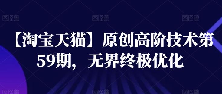 【淘宝天猫】原创高阶技术第59期，无界终极优化-木白网创