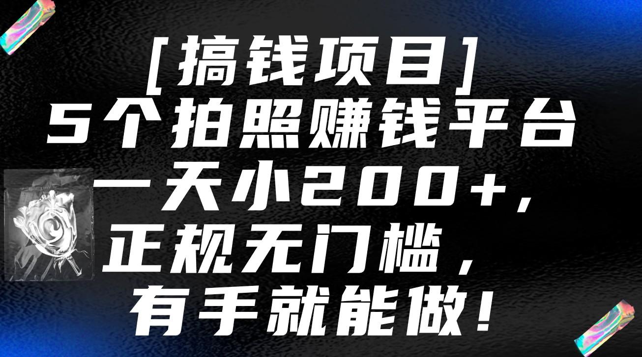5个拍照赚钱平台，一天小200+，正规无门槛，有手就能做【保姆级教程】-木白网创