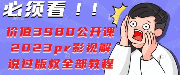 价值3980公开课2023pr影视解说过版权全部教程-木白网创