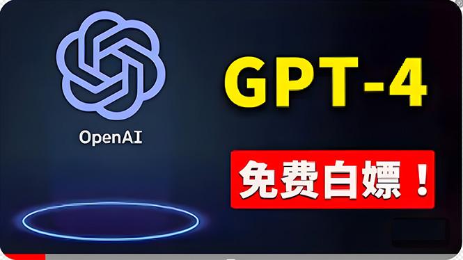 免費使用GPT-4 的方法！ 一分錢不花，白嫖 ChatGPT专业版、DALL·E 3等-木白网创