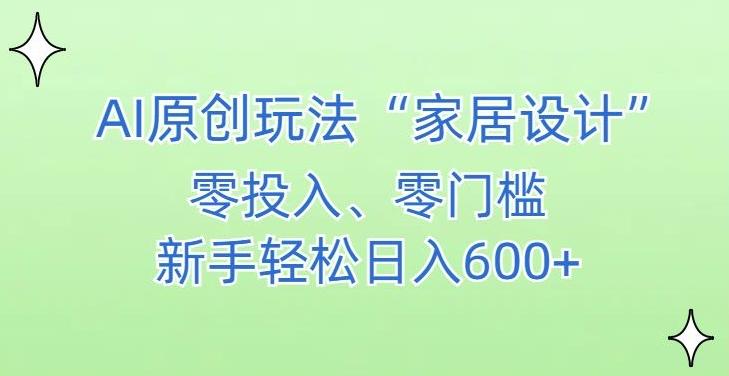 AI家居设计，简单好上手，新手小白什么也不会的，都可以轻松日入500+【揭秘】-木白网创