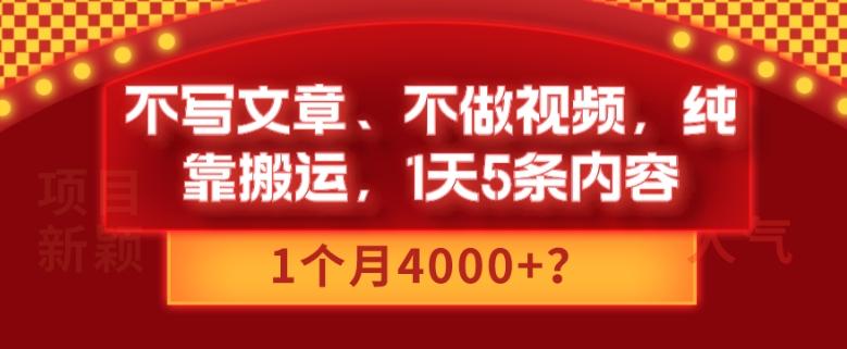 不写文章、不做视频，纯靠搬运，1天5条内容，1个月4000+？-木白网创