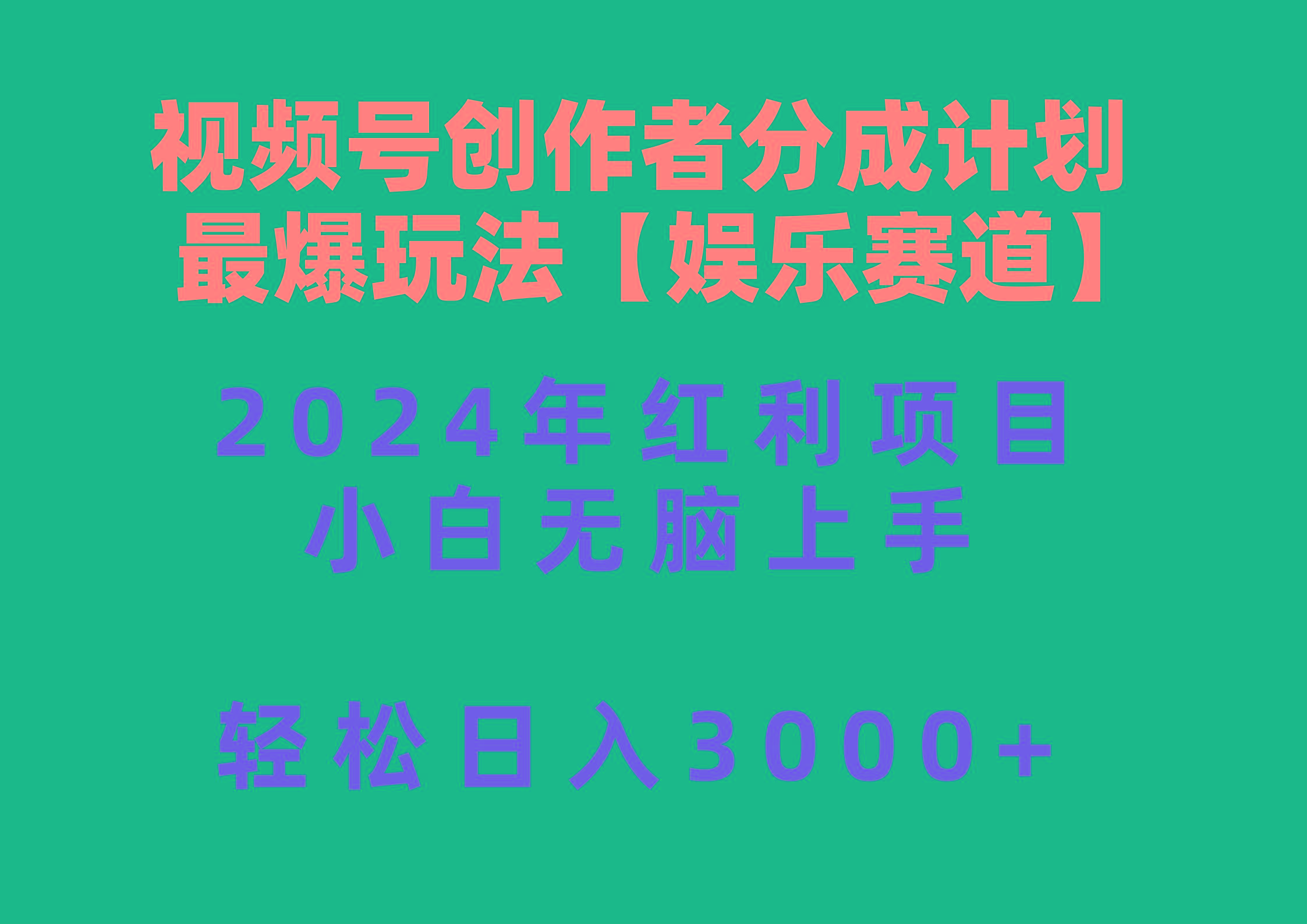 视频号创作者分成2024最爆玩法【娱乐赛道】，小白无脑上手，轻松日入3000+-木白网创