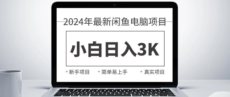 2024最新闲鱼卖电脑项目，新手小白日入3K+，最真实的项目教学-木白网创