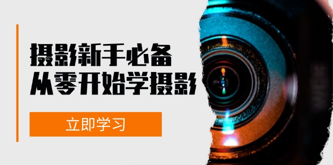 新手从零开始学摄影：器材、光线、构图、实战拍摄及后期修片，课程丰富，实战性强-木白网创