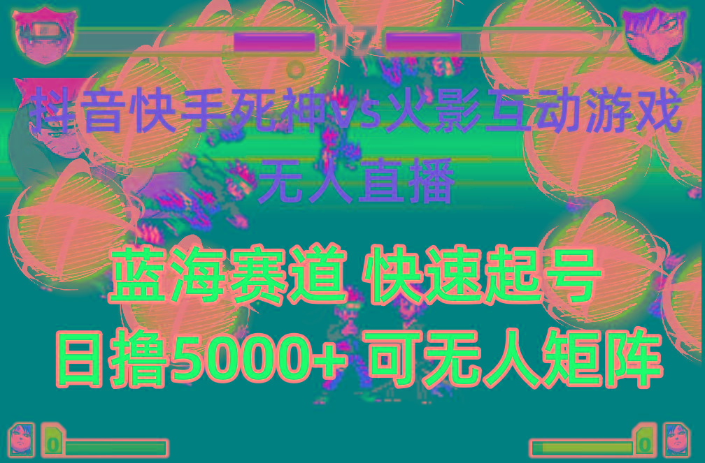 (10073期)抖音快手火影忍者互动无人直播 蓝海赛道快速起号 日入5000+教程+软件+素材-木白网创