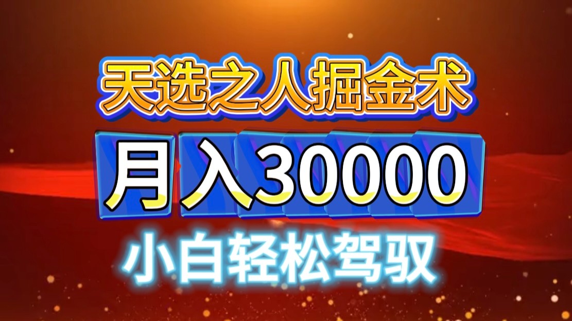 视频号天选之人掘金术，当天起号，小白闭眼干，月变现3w+！！-木白网创