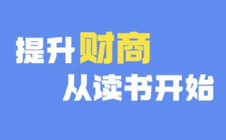财商深度读书(更新9月)，提升财商从读书开始-木白网创