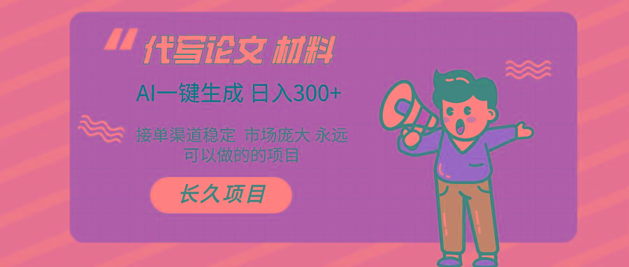 (9677期)AI写作长期绿色项目 日入300+-木白网创