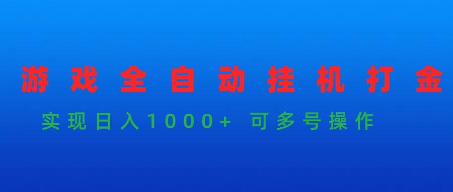 (9828期)游戏全自动挂机打金项目，实现日入1000+ 可多号操作-木白网创