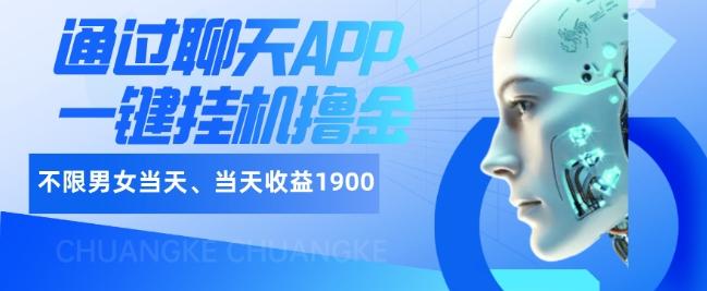如何通过聊天APP、一键挂机撸金日入1900+-木白网创