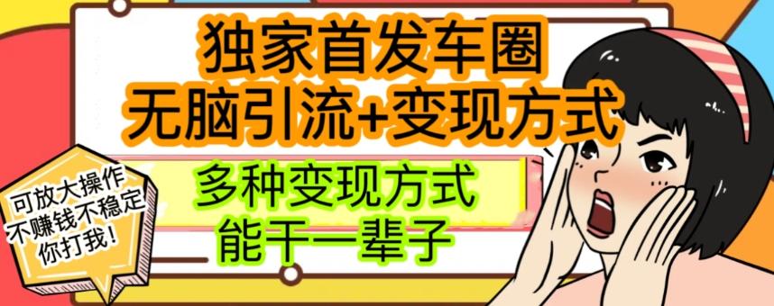 最新独家日入过千车圈暴力引流变现详解【揭秘】-木白网创