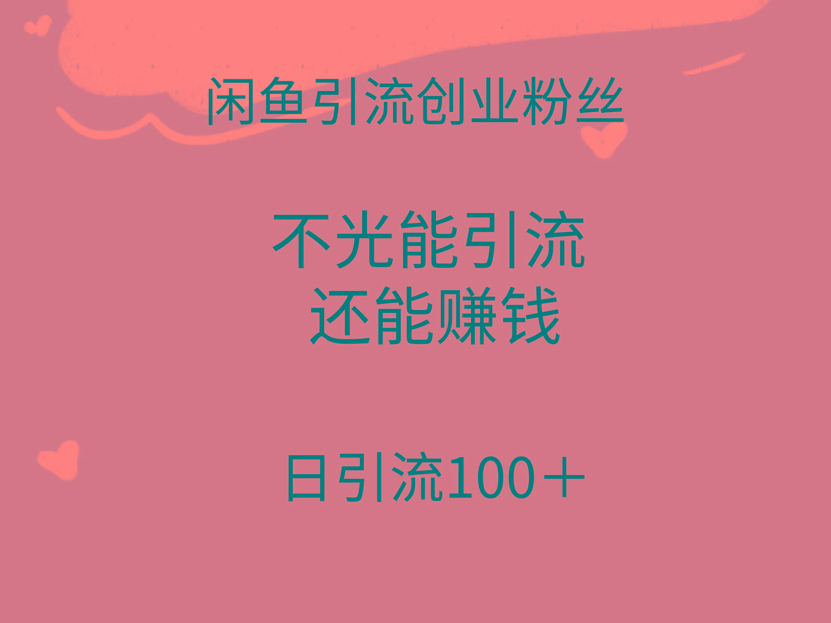 (9290期)闲鱼精准引流创业粉丝，日引流100＋，引流过程还能赚钱-木白网创