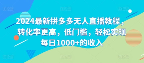 2024最新拼多多无人直播教程，转化率更高，低门槛，轻松实现每日1000+的收入-木白网创
