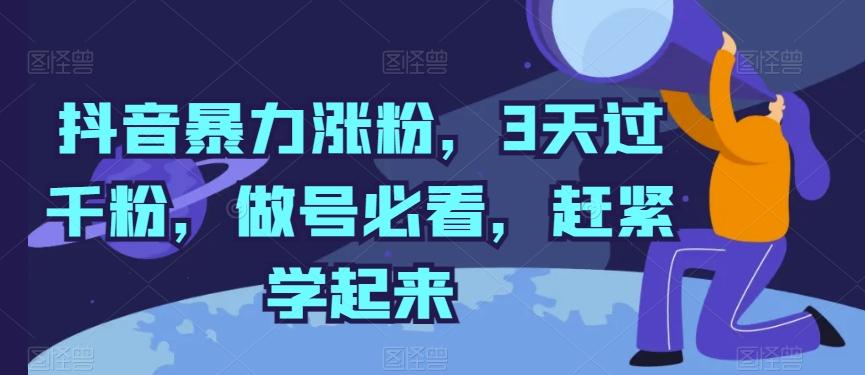 抖音暴力涨粉，3天过千粉，做号必看，赶紧学起来【揭秘】-木白网创
