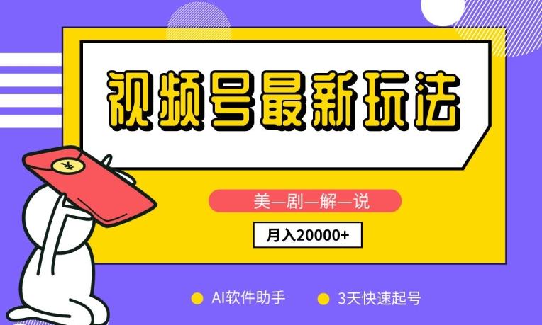 视频号最新玩法，美剧解说，利用AI软件，3天起号，新手小白也能月入2万+【揭秘】-木白网创