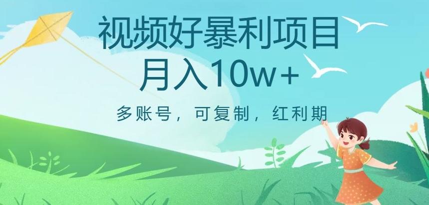 视频号暴利项目，多账号，可复制，红利期，月入10w+【揭秘】-木白网创