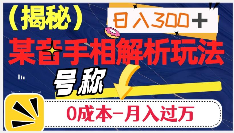 日入300+的，抖音手相解析玩法，号称0成本月入过万（揭秘）-木白网创